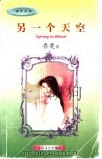 另一个天空 1997 PDF电子版封面 7805059594 李昱臻著