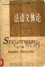 法语文体论 1984 PDF电子版封面 9188231 赵俊欣编著