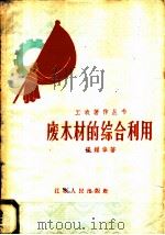 废木材的综合利用 1958 PDF电子版封面 T13100·99 张耀华著