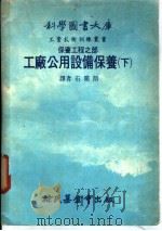 科学图书大库 工广公用设备保养 下 1978 PDF电子版封面 林碧铿编;石开朗译
