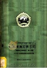 机械加工新工艺 1958 PDF电子版封面 15114·14 四川省工业建设经验交流展览会编