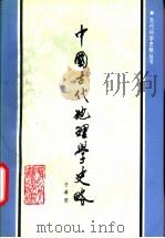 中国古代地理学史略 1990 PDF电子版封面 7537503052 于希贤编