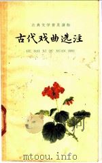 古代戏曲选注  3   1962  PDF电子版封面  10018·5060  胡忌选注 