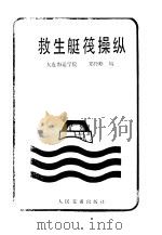 救生艇筏操纵 1986 PDF电子版封面 15044·5542 郑经略编