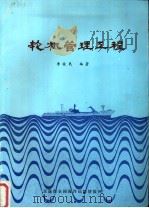 轮机管理工程（1987 PDF版）