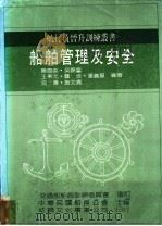 船舶管理及安全 1986 PDF电子版封面 陈恩奕,吴锦鉴等编著;中华民国船长公会主编