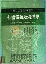 航海气象及海洋学 1986 PDF电子版封面 包世中,蔡源二等编著;中国航海技术研究会主编