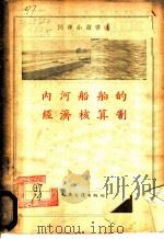 内河船舶的经济核算制 1953 PDF电子版封面 (苏)尼哥夫(Б.А.Нигоф)撰;中央人民政府交通部编译