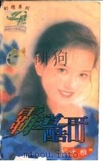 霸道酷哥 1997 PDF电子版封面 7204031830 叶雅著