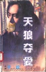 天狼夺爱（1998 PDF版）