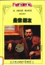 曼索朋友 1998 PDF电子版封面 7532713784 (西)B.P.加尔多斯(Benito Perez Galdo