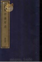 闽中金石志 第4册 1982 PDF电子版封面 7068·901 (清)冯登府编