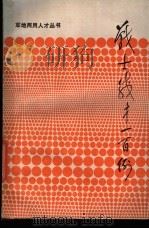 战士成才一百例 1986 PDF电子版封面 3099·914 张首吉,陈光新等编