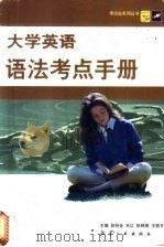 大学英语语法考点手册 1999 PDF电子版封面 7801345339 段钨金等主编