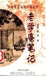 老学庵笔记 1998 PDF电子版封面 750771263X (南宋)陆游撰;刘文忠评注