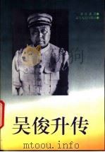 吴俊升传 1995 PDF电子版封面 7205033802 刘桂森著