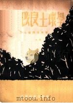 森林改良土壤学  第1分册   1953  PDF电子版封面    （苏）保得洛夫（В.А.Бодров）撰；周祉译 