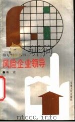 风险企业领导 1988 PDF电子版封面 7212000256 董进著