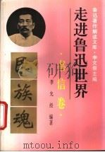 走进鲁迅世界 鲁迅著作解读文库 书信卷 1995 PDF电子版封面 7563904220 李文儒主编;李允经编著