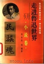 走进鲁迅世界 鲁迅著作解读文库 小说卷 1995 PDF电子版封面 7563904247 李文儒主编;高远东等编著