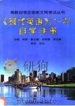 《现代英语 1-2》自学手册 1997 PDF电子版封面 7810452932 相新主编;相新,栾明香,李玉新等编译