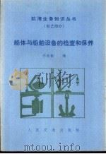 船体与船舶设备的检查和保养 1986 PDF电子版封面 15044·5529 林永钦编