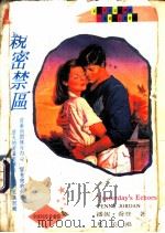 亲密禁区 1995 PDF电子版封面 7507207153 叶美鸿译