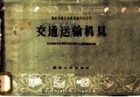 交通运输机具 1958 PDF电子版封面 16109·62 中共湖南省县市委书记会议技术革新展览会编