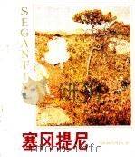 塞冈提尼 1985 PDF电子版封面 8073·50343 陈萄玉编