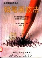 铅笔画技法（1997 PDF版）