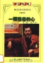 一颗慈善的心 1998 PDF电子版封面 7532719081 (西)B.P.加尔多斯(B.P.Galdos)著;李德明译
