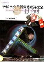 行输出变压器装修数据大全 1992 PDF电子版封面 7810163574 袁光明,袁光华等编著