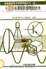 彩色电视接收机修理技术 1991 PDF电子版封面 7800720942 日本广播协会原编;家电修理技术丛书编委会编译