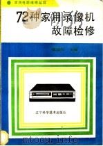 72种家用录像机故障检修 1991 PDF电子版封面 7538111557 钱如竹主编
