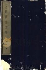 刘宾客文集  一册（ PDF版）