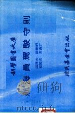 航海员驾驶守则 1981 PDF电子版封面 罗德昭编译