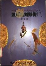 汉高祖刘邦传 1997 PDF电子版封面 7206027261 黄中业著