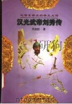 汉光武帝刘秀传 1997 PDF电子版封面 7206027288 周淑舫著