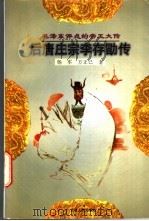 后唐庄宗李存勖传 1997 PDF电子版封面 7206027369 杨军,方正已著
