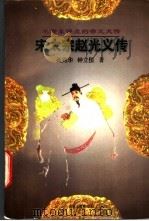 宋太宗赵光义传 1997 PDF电子版封面 7206027385 聂兆华,钟立恒著