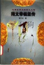 隋文帝杨坚传   1997  PDF电子版封面  7206027334  黄中业著 