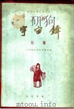 宇宙锋 京剧 总谱 1961 PDF电子版封面 8026·1499 中国戏曲学校研究所编;萧晴等记谱