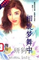 相旋梦舞中 1996 PDF电子版封面 7538708687 陶陶著