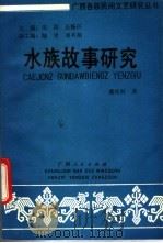 水族故事研究 1999 PDF电子版封面 7219019688 黄桂秋著