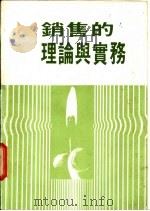 销售的理论与实务 1982 PDF电子版封面 华欣文化事业中心编
