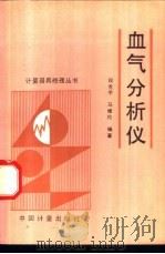 血气分析仪 1994 PDF电子版封面 7502606734 潘承沆主编;段克宇,马维伦编著