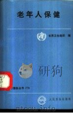 老年人保健 1990 PDF电子版封面 7117014571 世界卫生组织编;刘梓荣,周清华译