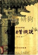 建筑力学概说 1959 PDF电子版封面 15119·809 丁燮和著