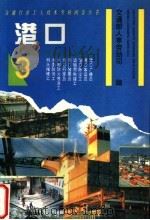 港口 3 1994 PDF电子版封面 7114019718 交通部人事劳动司编