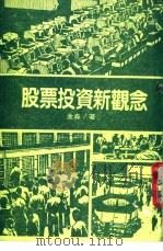 股票投资新观念 第1辑 1987 PDF电子版封面 金焱著